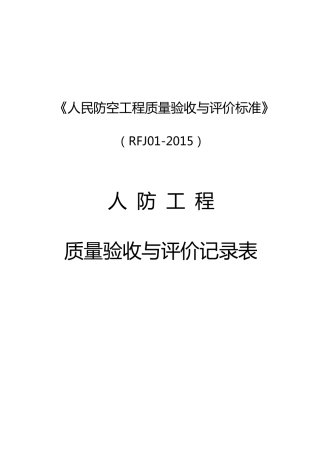 《人民防空工程质量验收与评价标准》RFJ012015