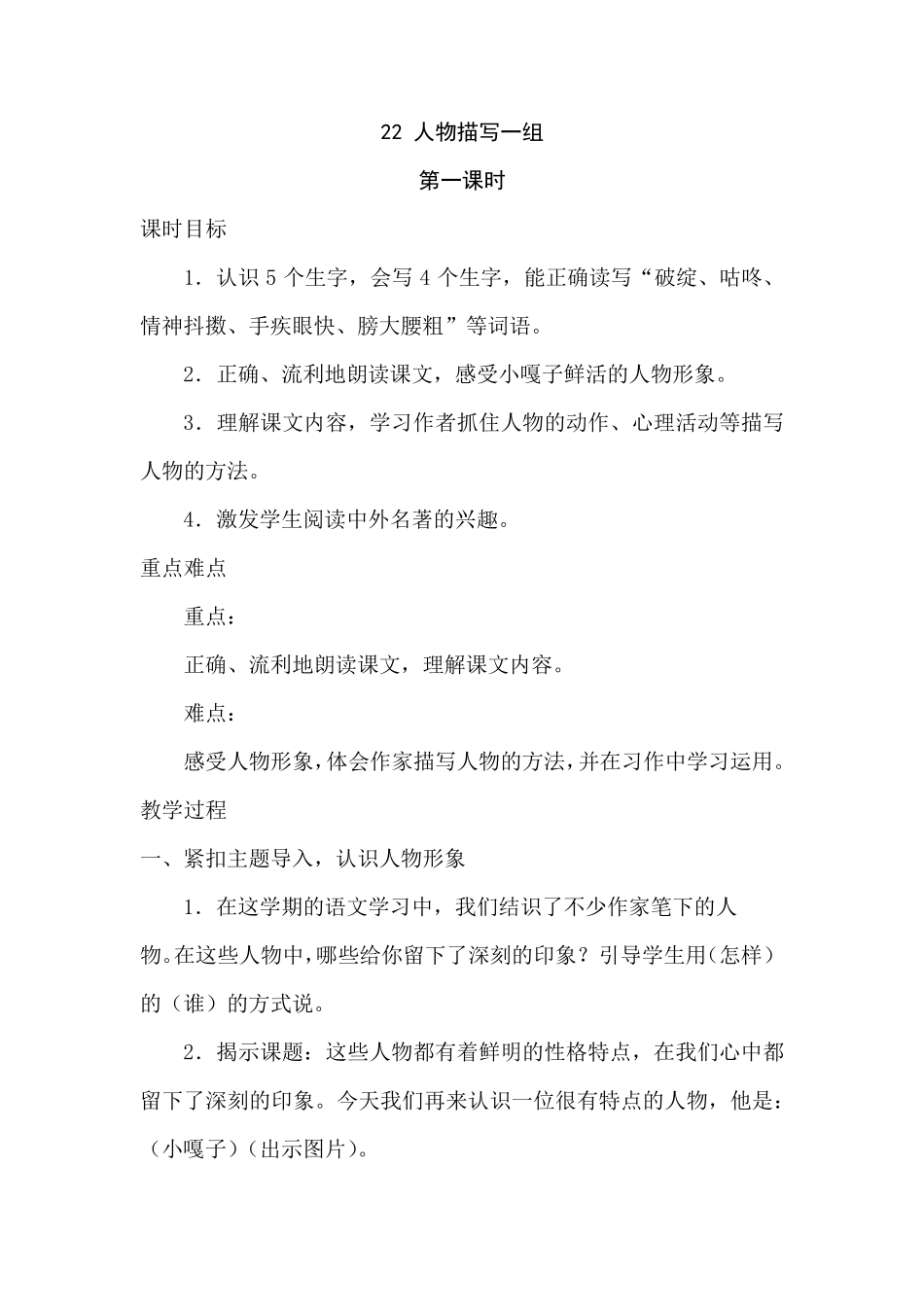 《人物描写一组》教案_第1页