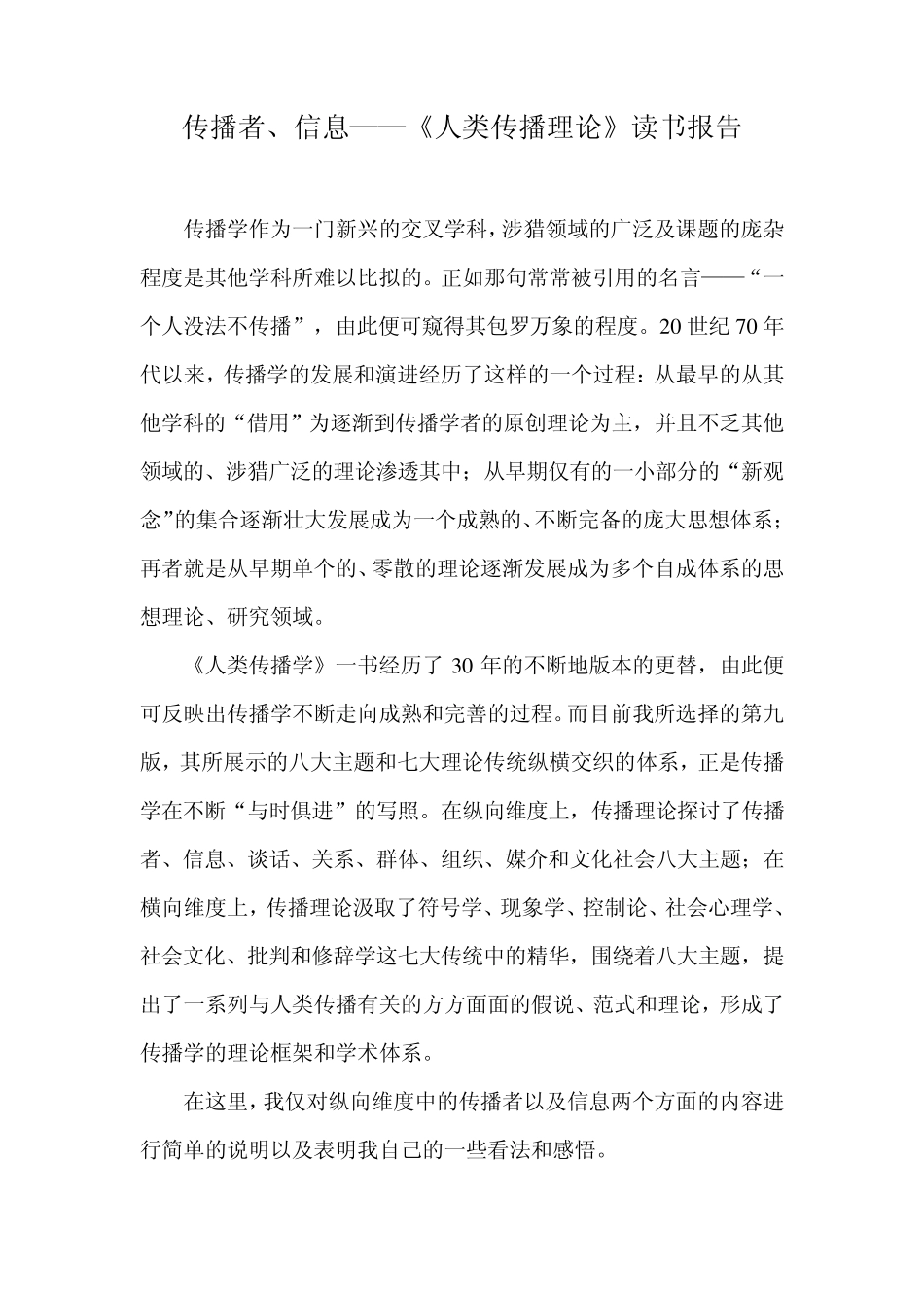 《人类传播理论》读书报告_第2页