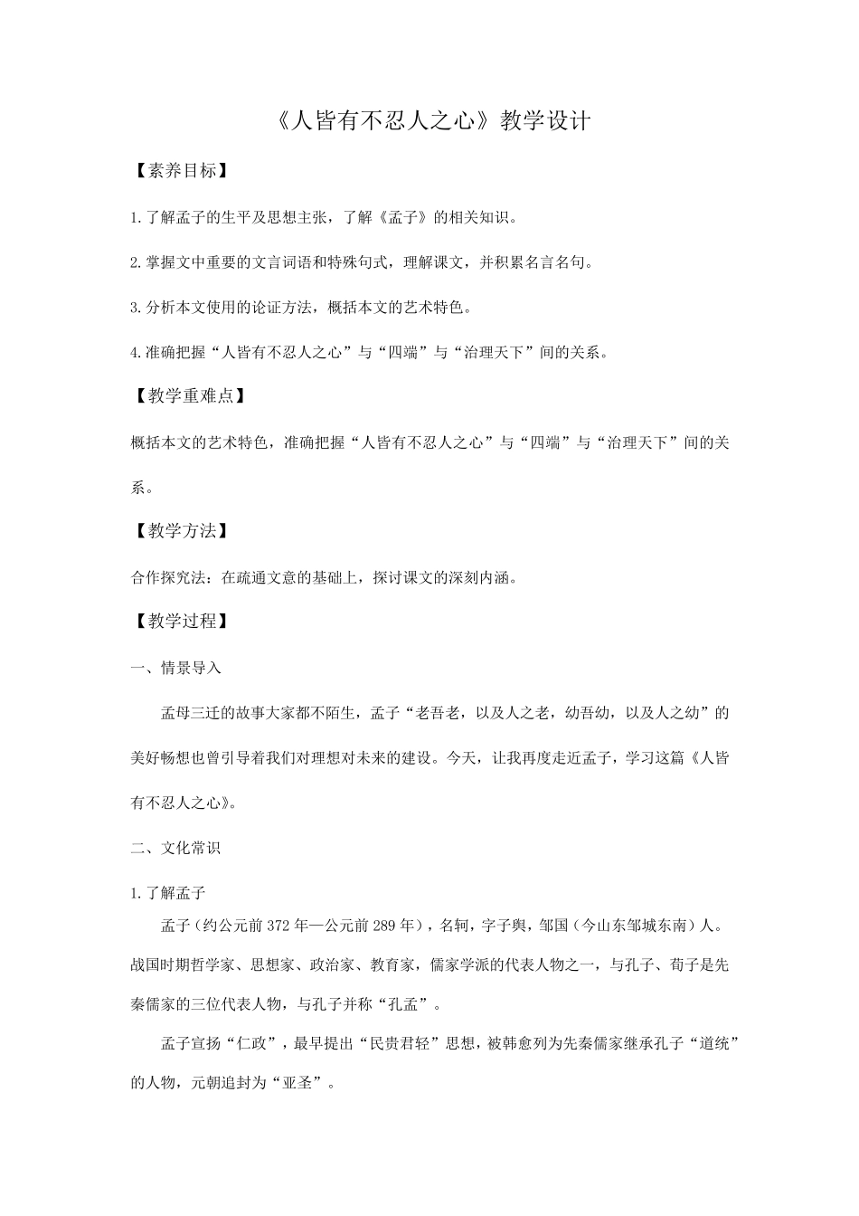 《人皆有不忍人之心》教案_第1页