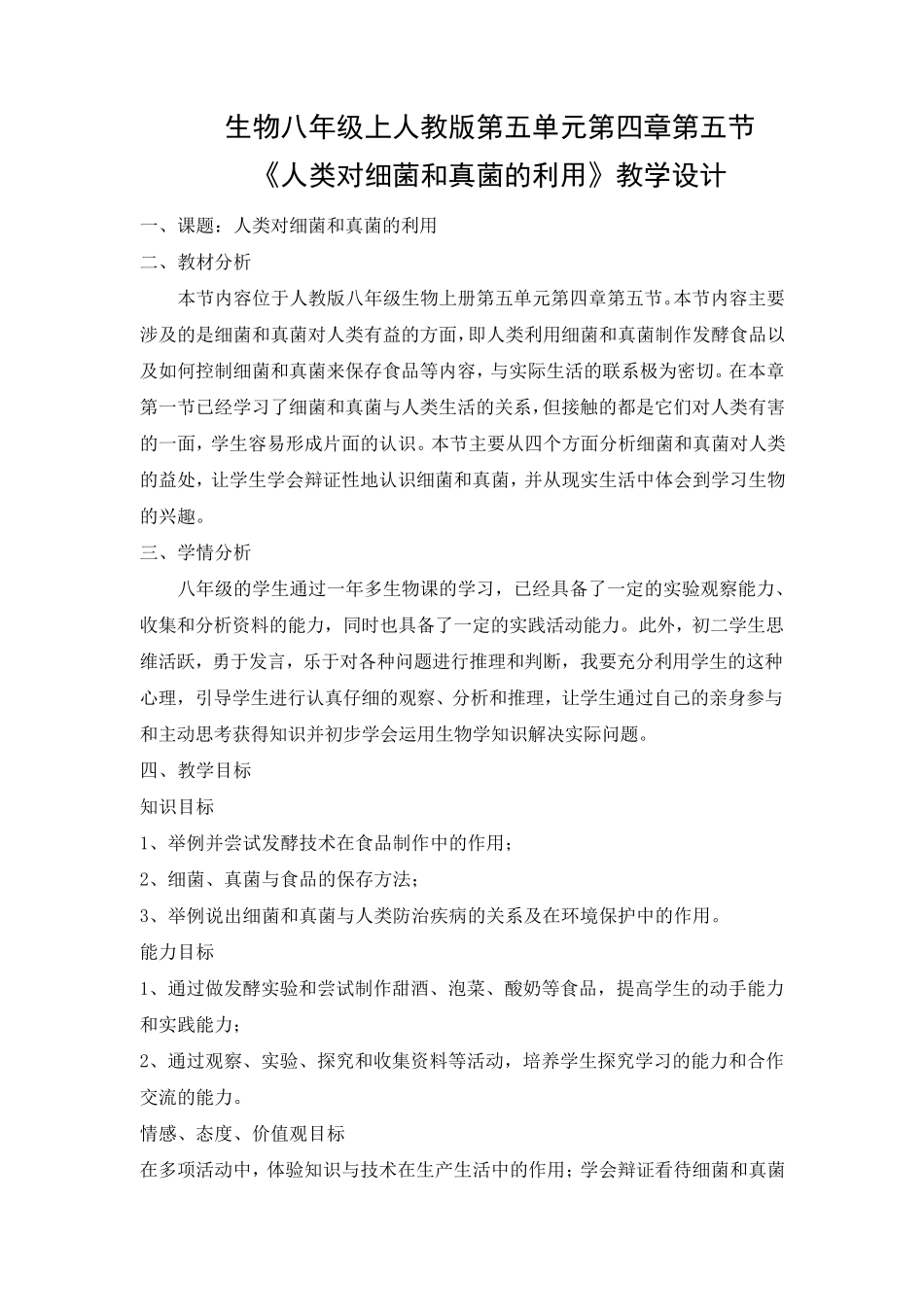 《人类对细菌和真菌的利用》教学设计_第1页