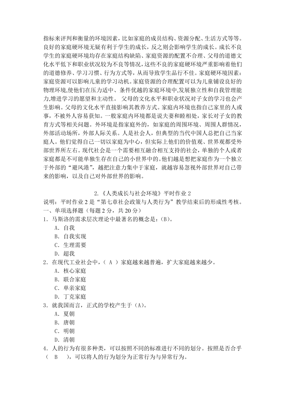 《人类成长与社会环境》形考作业14答案_第3页