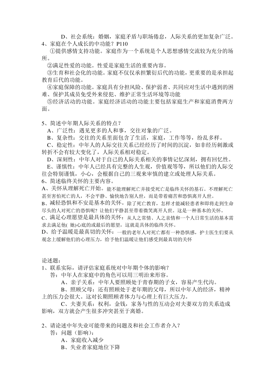 《人类行为与社会环境》复习资料吐血整理_第2页