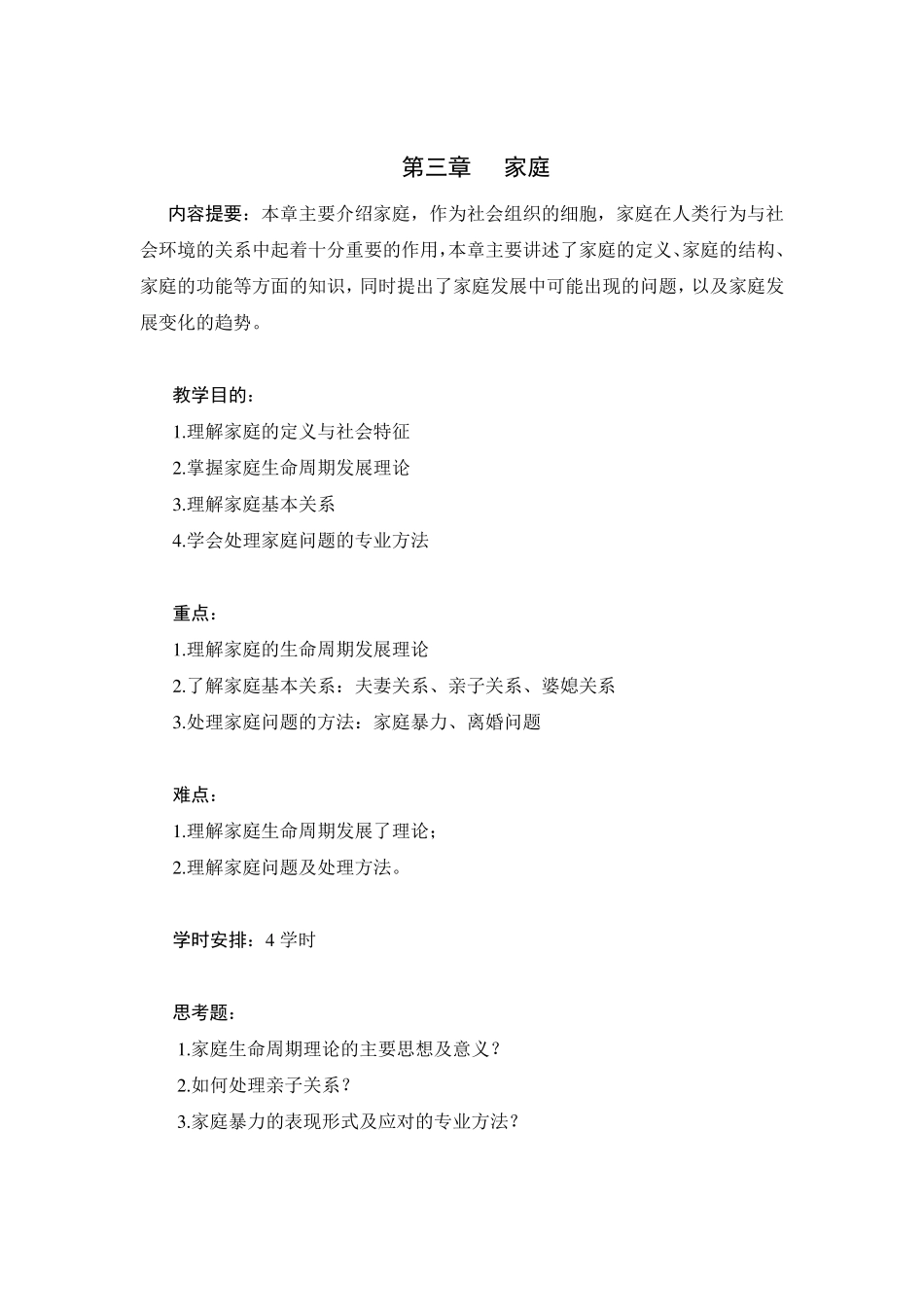 《人类行为与社会环境》教案_第3页