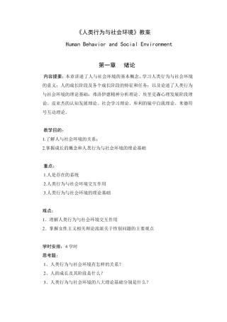 《人类行为与社会环境》教案