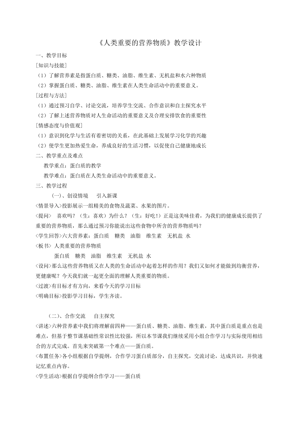 《人类重要的营养物质》教学设计_第1页