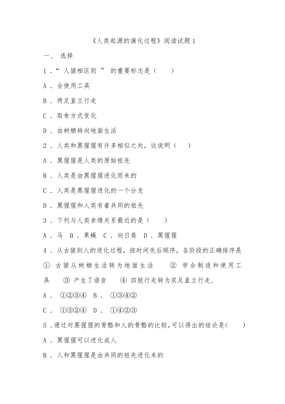 《人类起源的演化过程》阅读试题及答案共4套_第1页