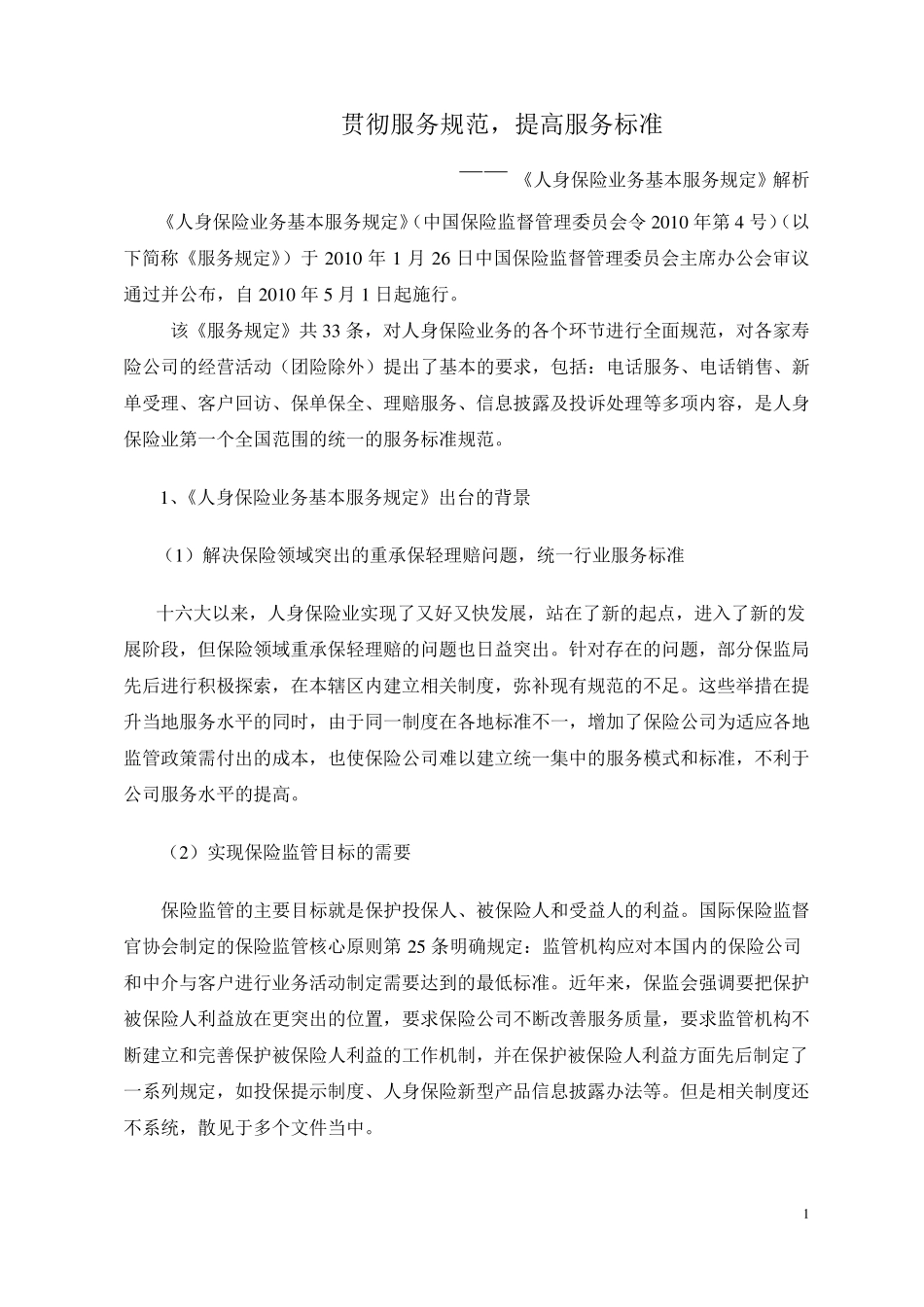 《人身保险业务基本服务规定》解析_第1页