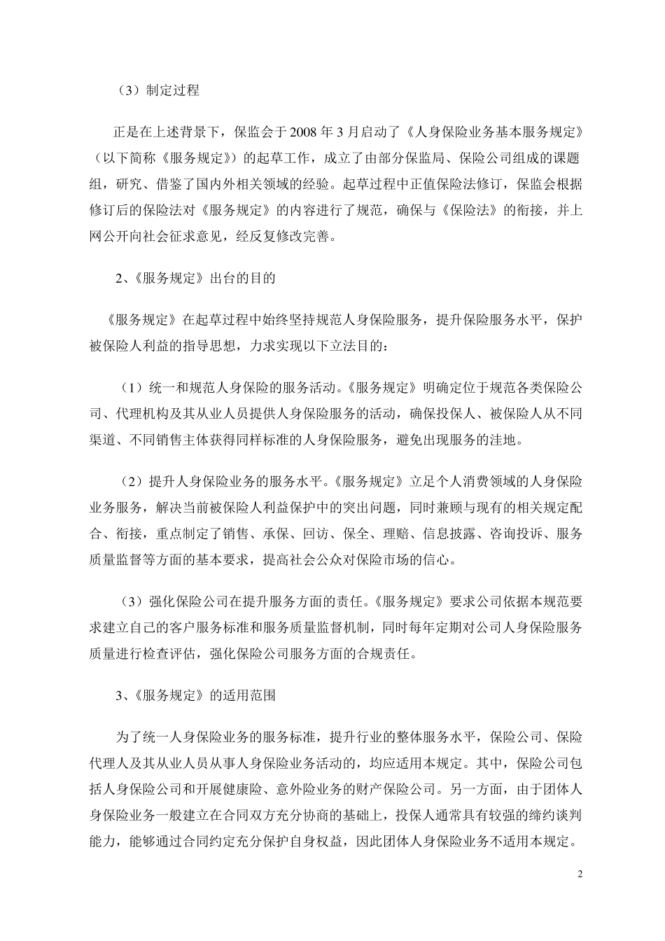 《人身保险业务基本服务规定》解析_第2页