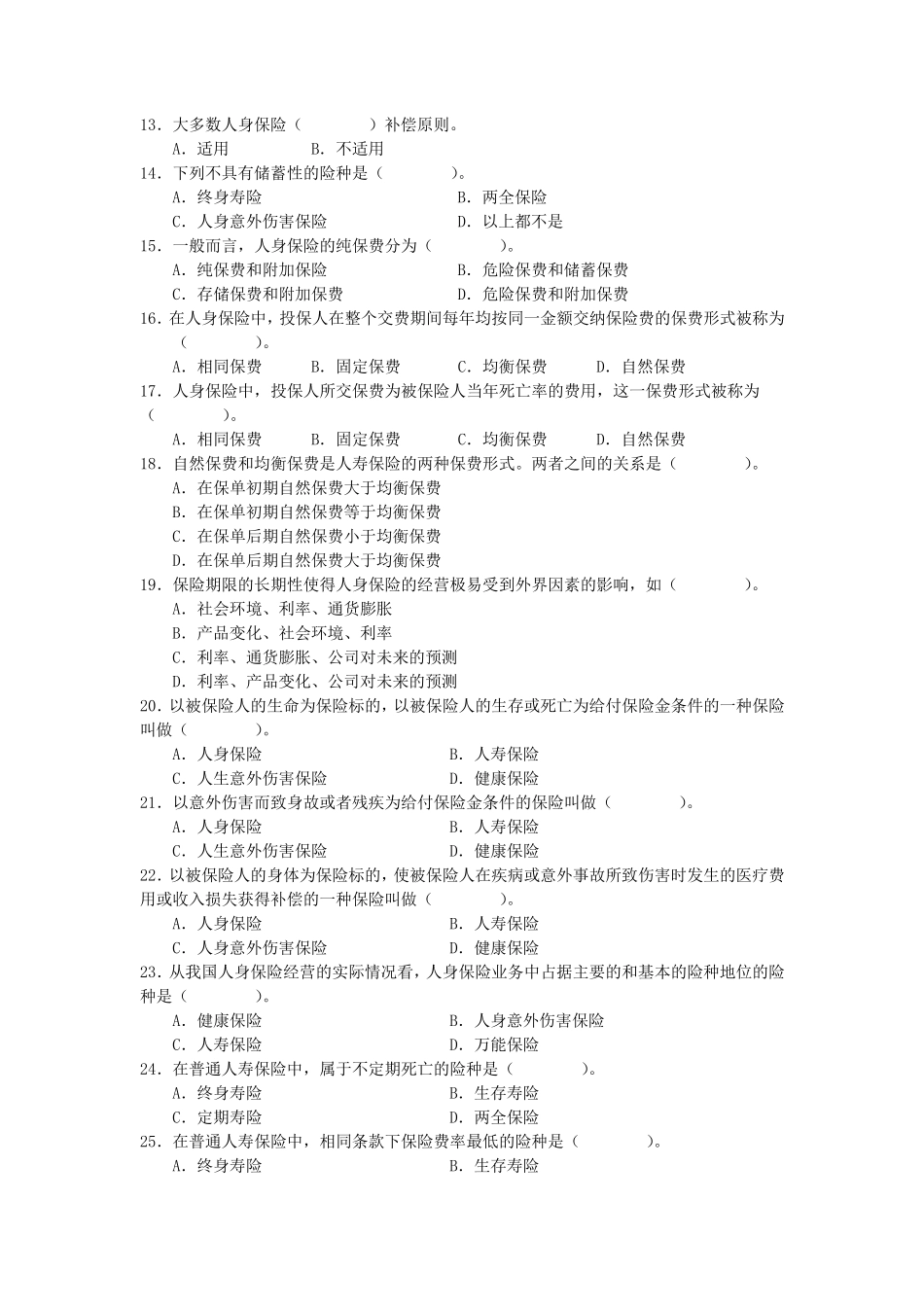 《人身保险》练习题(2011修订版)_第2页