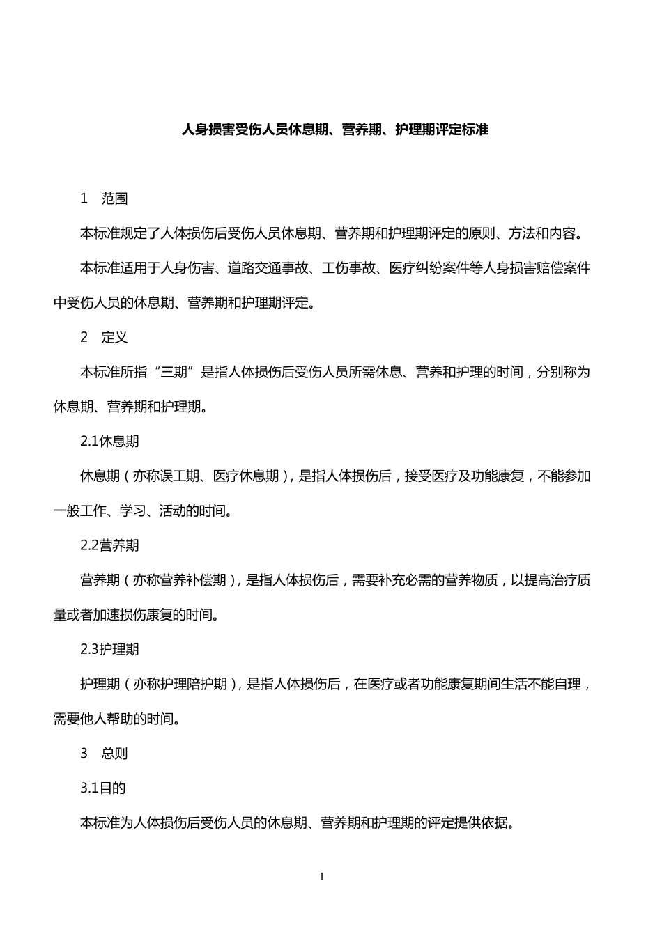 《人身损害受伤人员休息期、营养期、护理期评定标准》_第1页