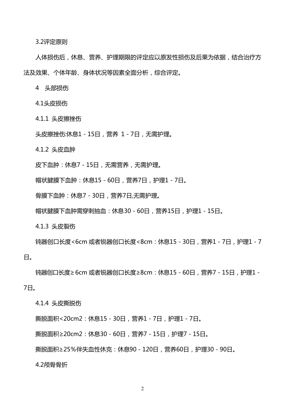 《人身损害受伤人员休息期、营养期、护理期评定标准》_第2页