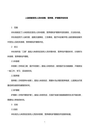 《人身损害受伤人员休息期、营养期、护理期评定标准》