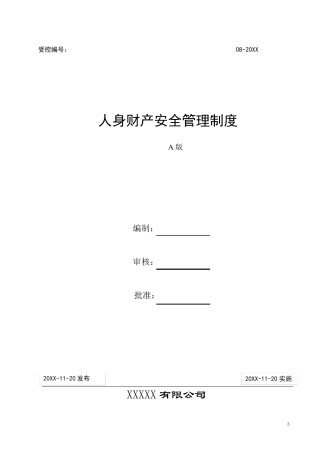 《人身财产安全管理制度》