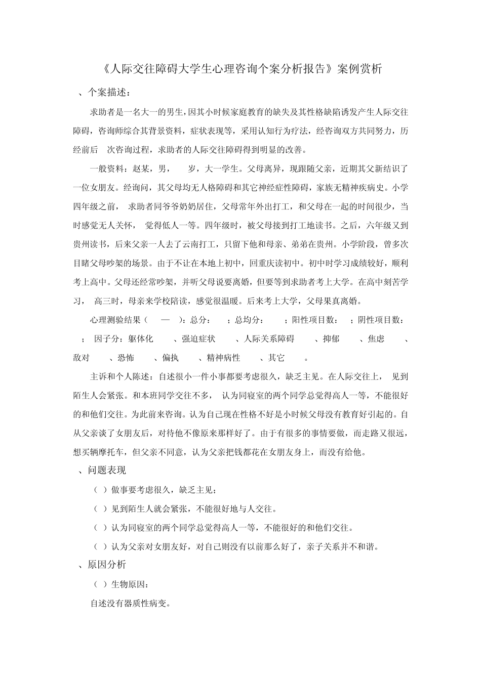 《人际交往障碍大学生心理咨询个案分析报告》案例赏析_第1页