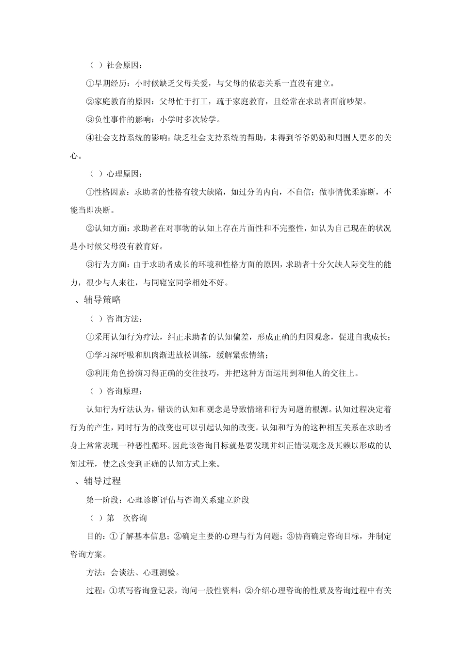 《人际交往障碍大学生心理咨询个案分析报告》案例赏析_第2页