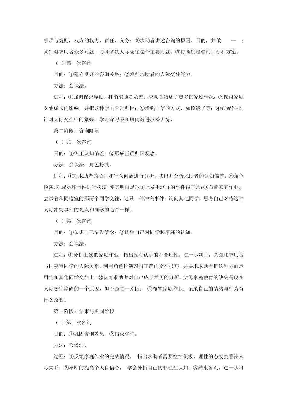 《人际交往障碍大学生心理咨询个案分析报告》案例赏析_第3页