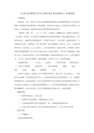 《人际交往障碍大学生心理咨询个案分析报告》案例赏析