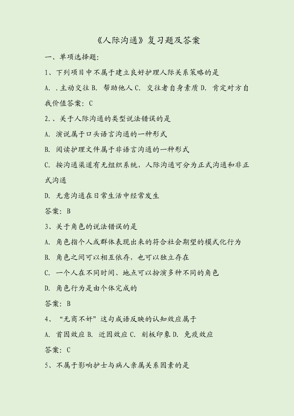 《人际沟通》复习题及答案_第1页