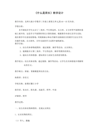 《什么是周长》教学设计