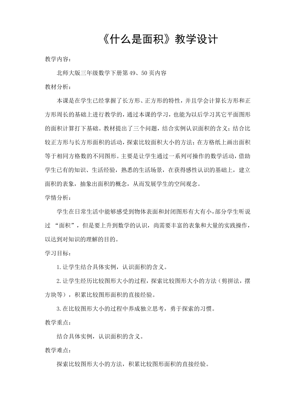 《什么是面积》教学设计_第1页