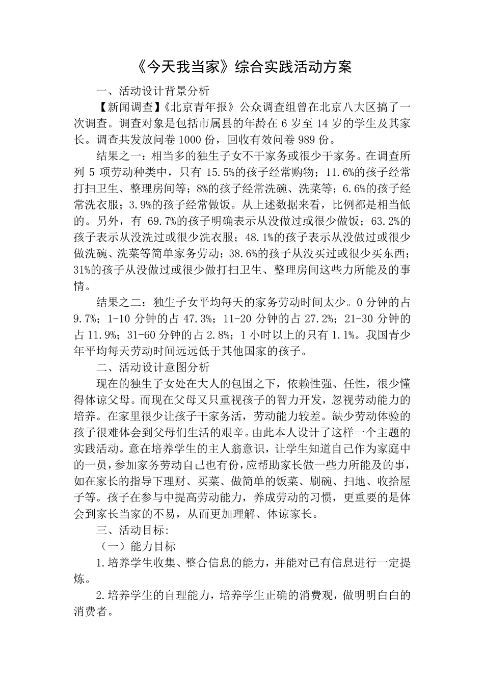 《今天我当家》综合实践_第1页