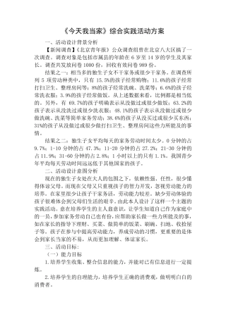 《今天我当家》综合实践