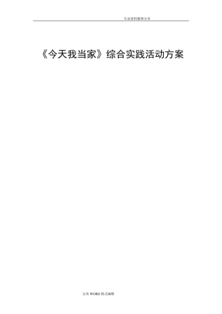 《今天我当家》综合实践活动方案