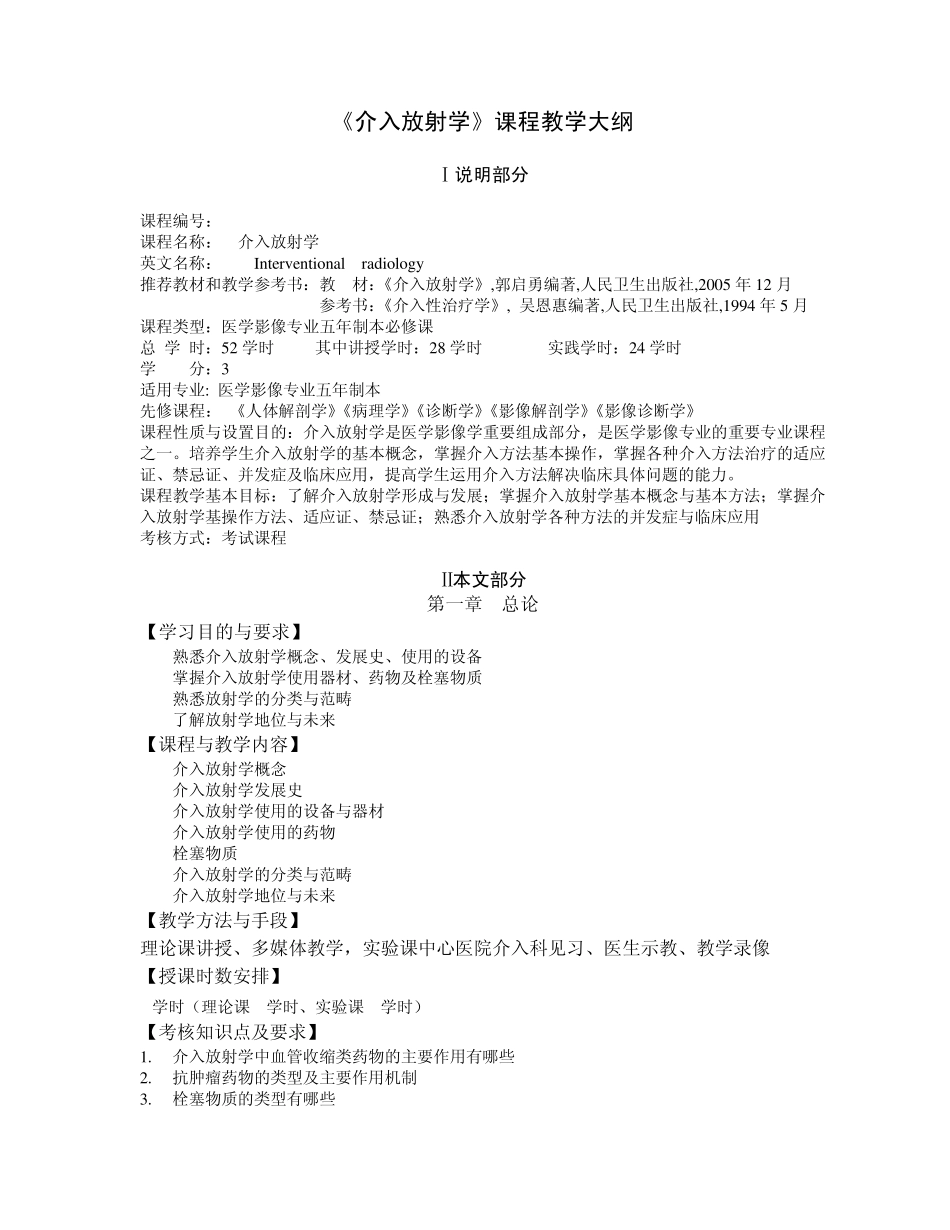 《介入放射学》课程教学大纲_第1页