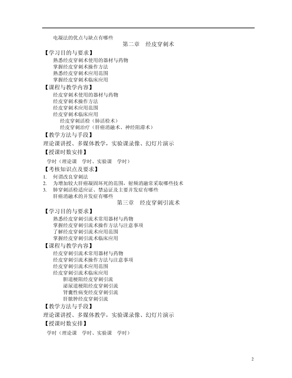 《介入放射学》课程教学大纲_第2页