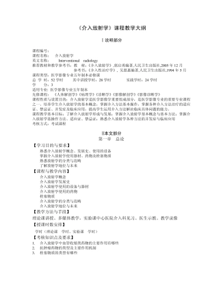 《介入放射学》课程教学大纲