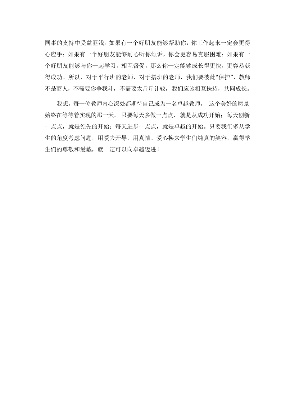 《从优秀教师到卓越教师》读书笔记_第3页