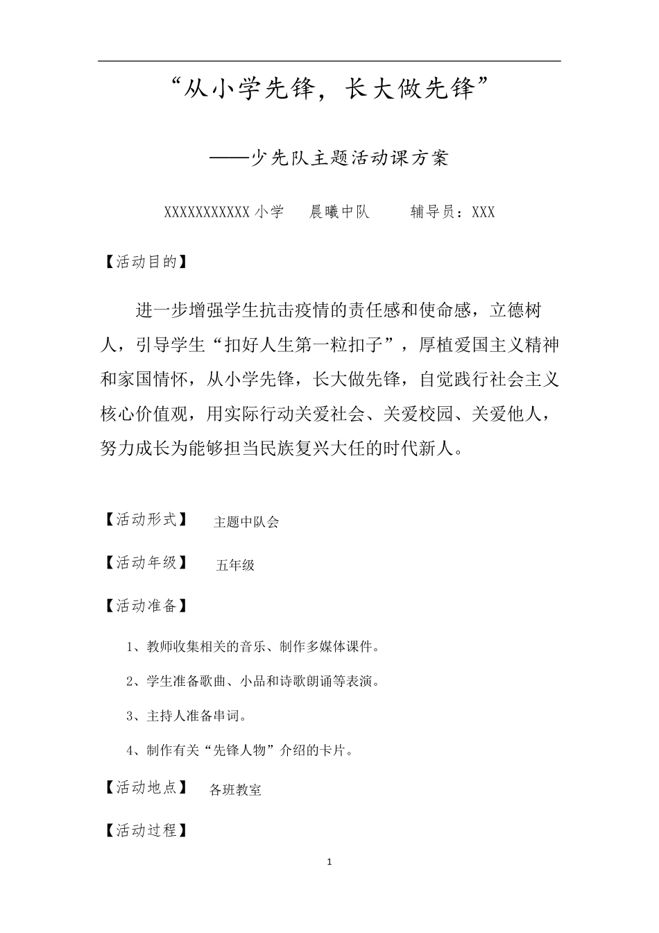 《从小学先锋长大做先锋》少先队主题活动课方案_第1页