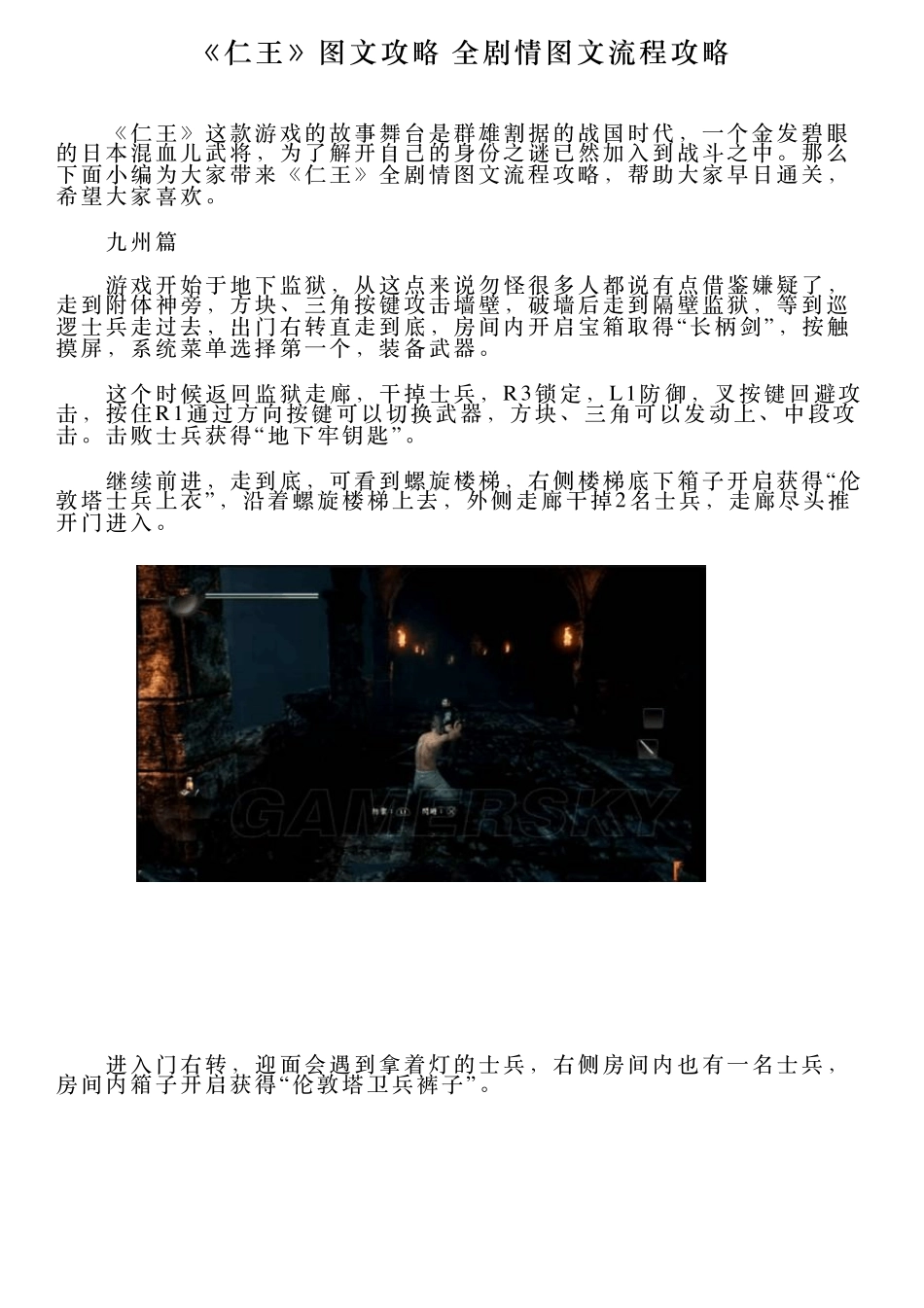 《仁王》图文攻略全剧情图文流程攻略_第1页