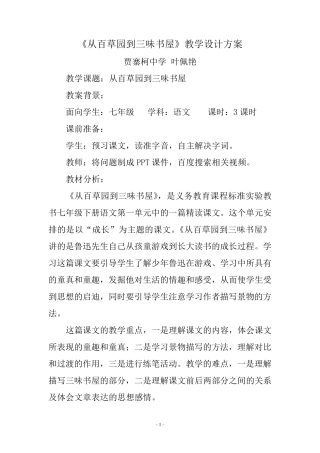 《从百草园到三味书屋》教学设计方案