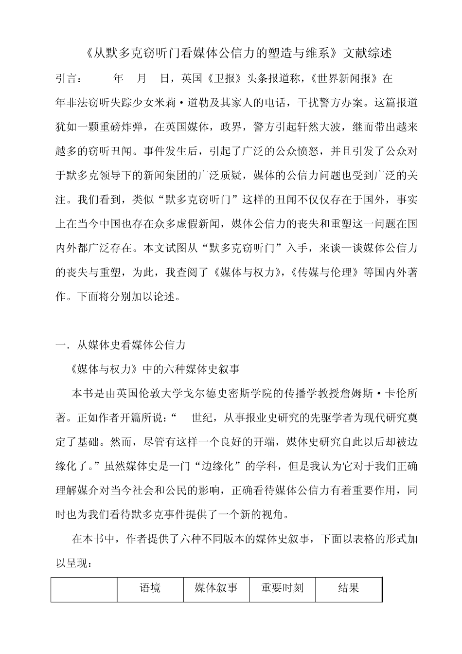 《从默多克窃听门看媒体公信力的塑造与维系》文献综述_第1页