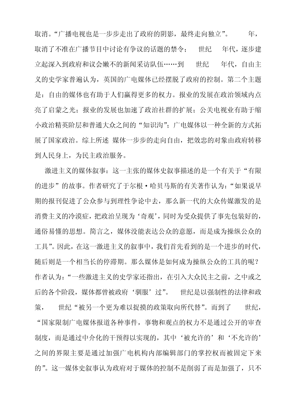 《从默多克窃听门看媒体公信力的塑造与维系》文献综述_第3页