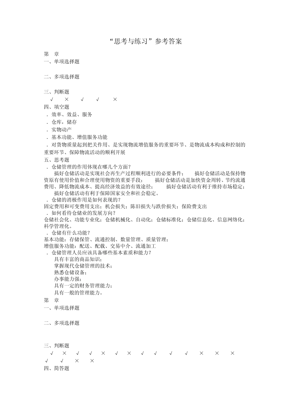 《仓储与配送管理》吉亮习题答案_第1页