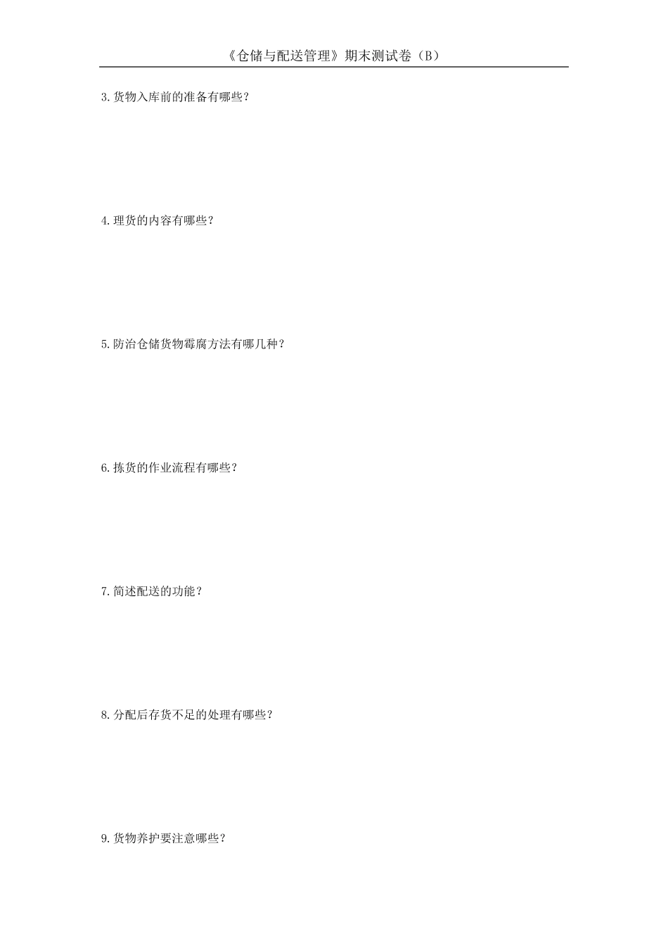 《仓储与配送管理》期末测试卷(B)及答案_第2页