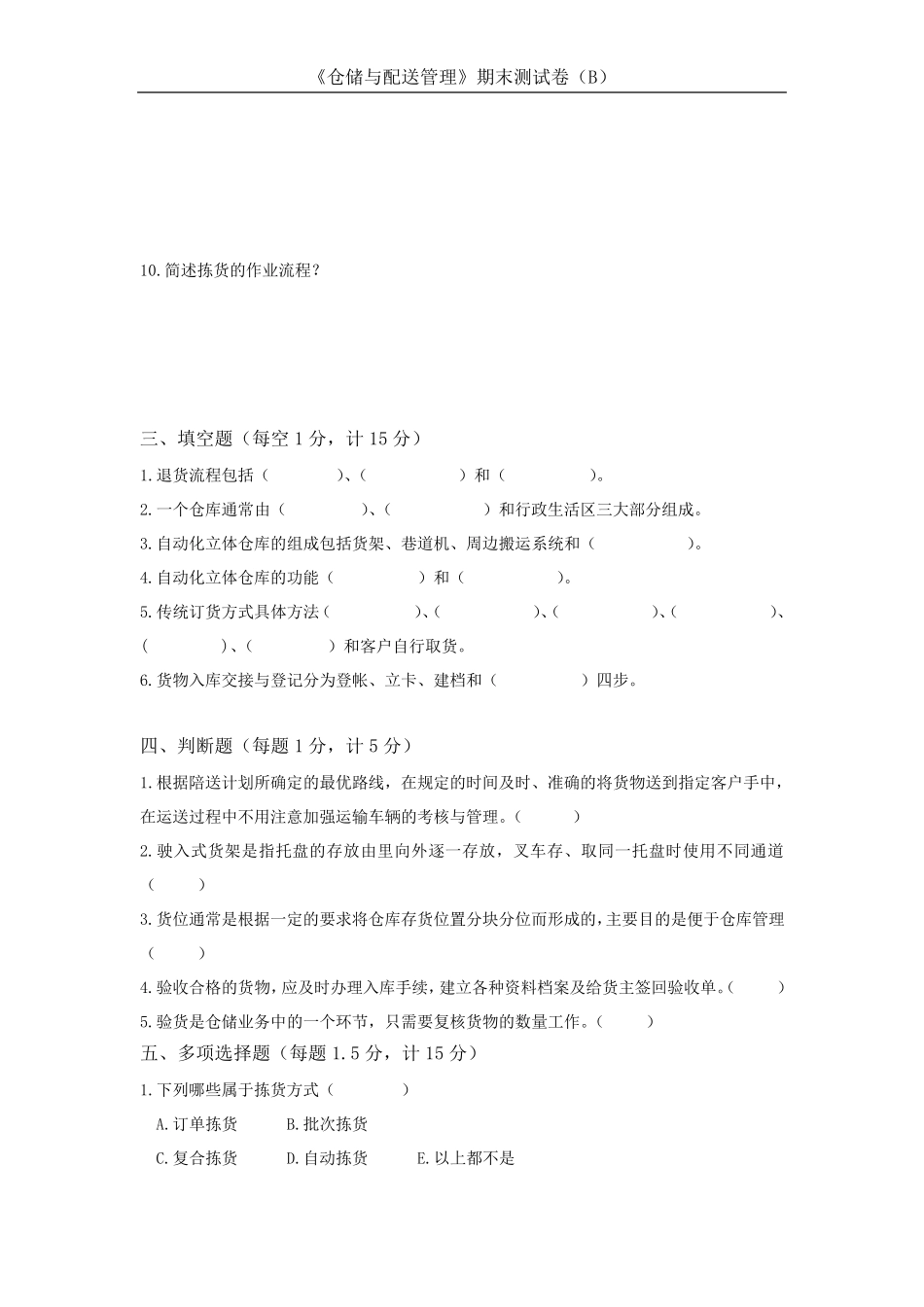 《仓储与配送管理》期末测试卷(B)及答案_第3页