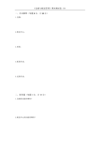 《仓储与配送管理》期末测试卷(B)及答案
