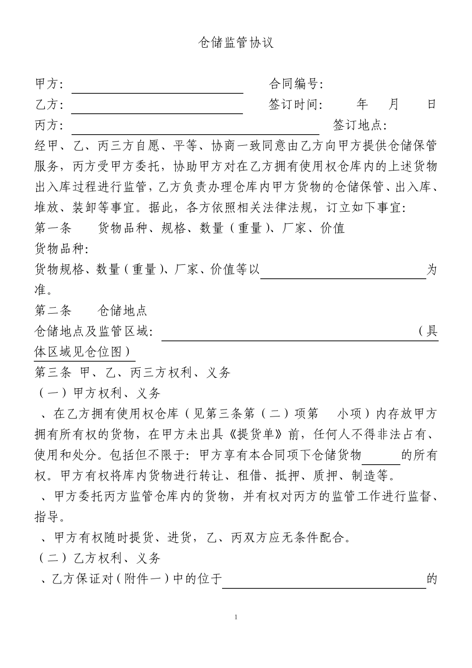 《仓储监管协议》_第1页