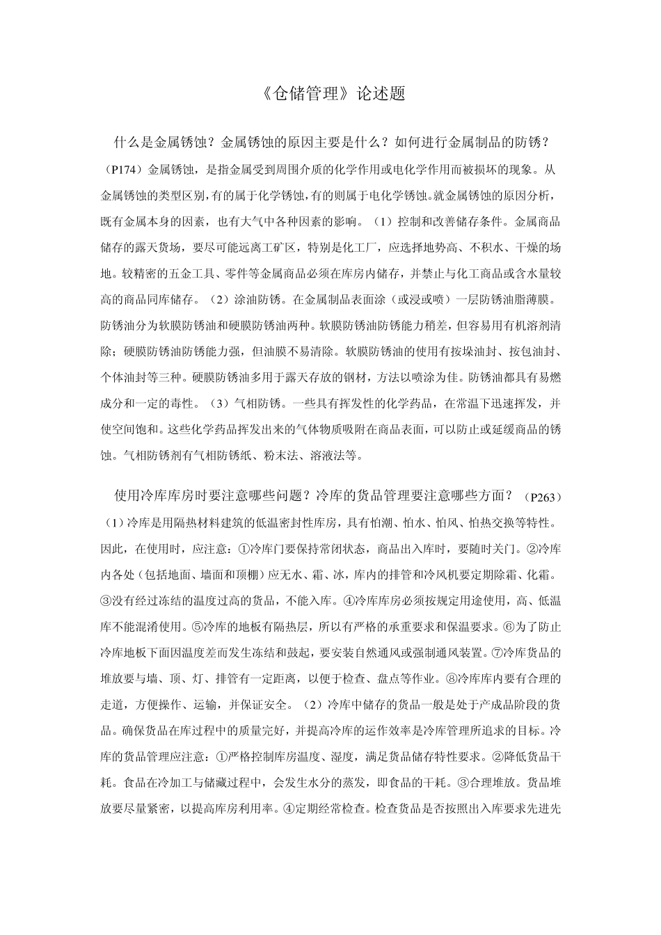 《仓储管理》论述题_第1页