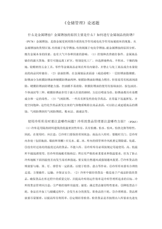 《仓储管理》论述题