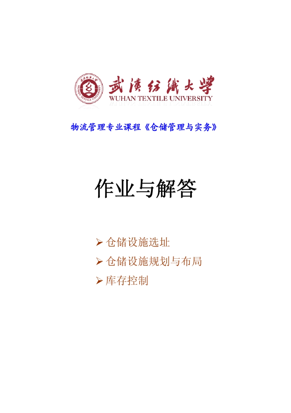 《仓储管理与实务》作业题_第1页