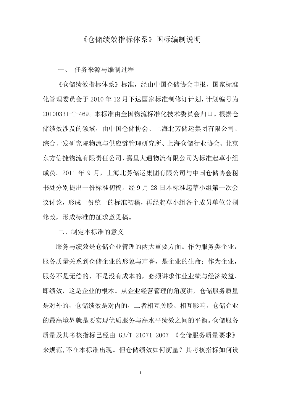 《仓储绩效指标体系》国标编制说明_第1页