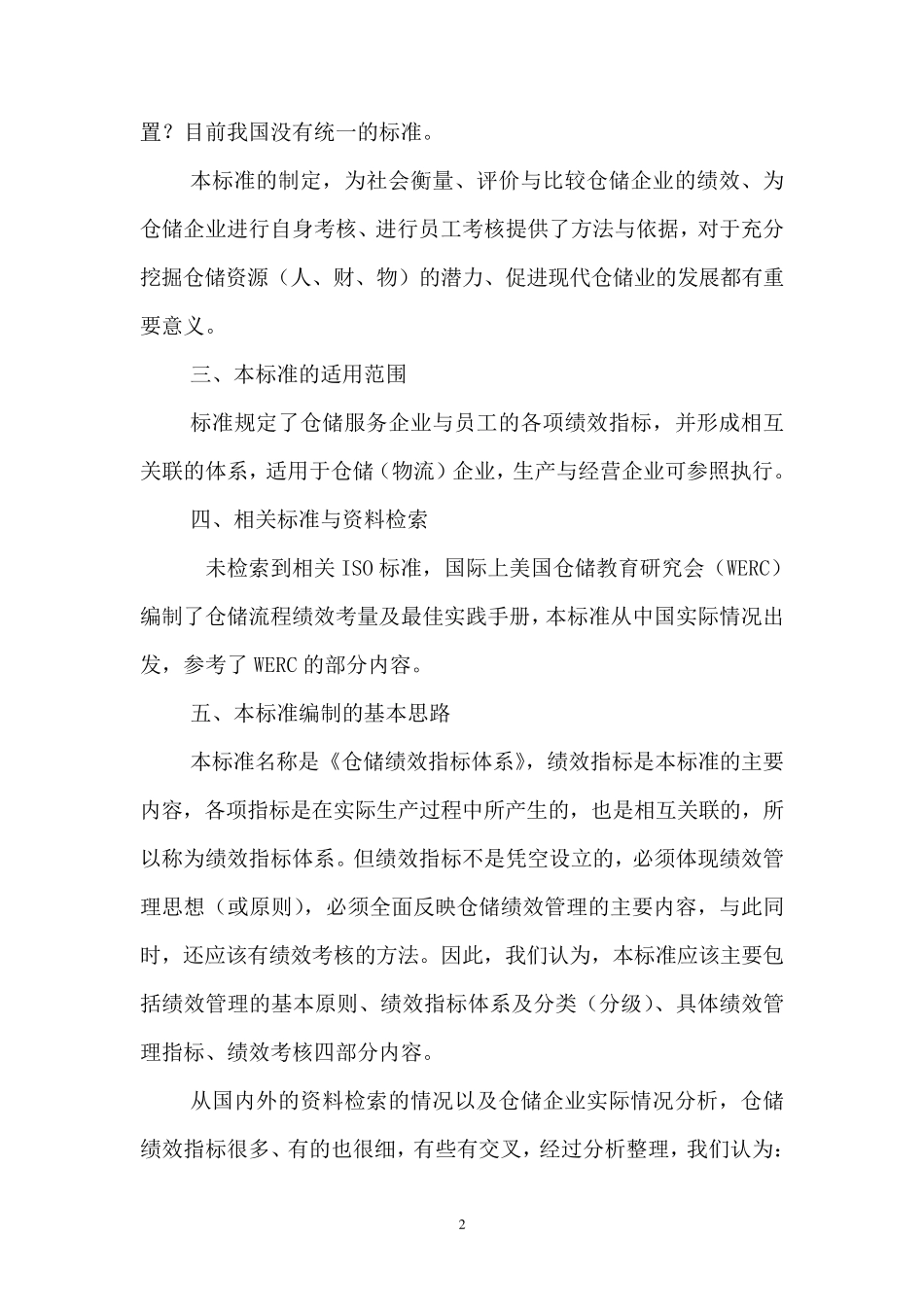 《仓储绩效指标体系》国标编制说明_第2页