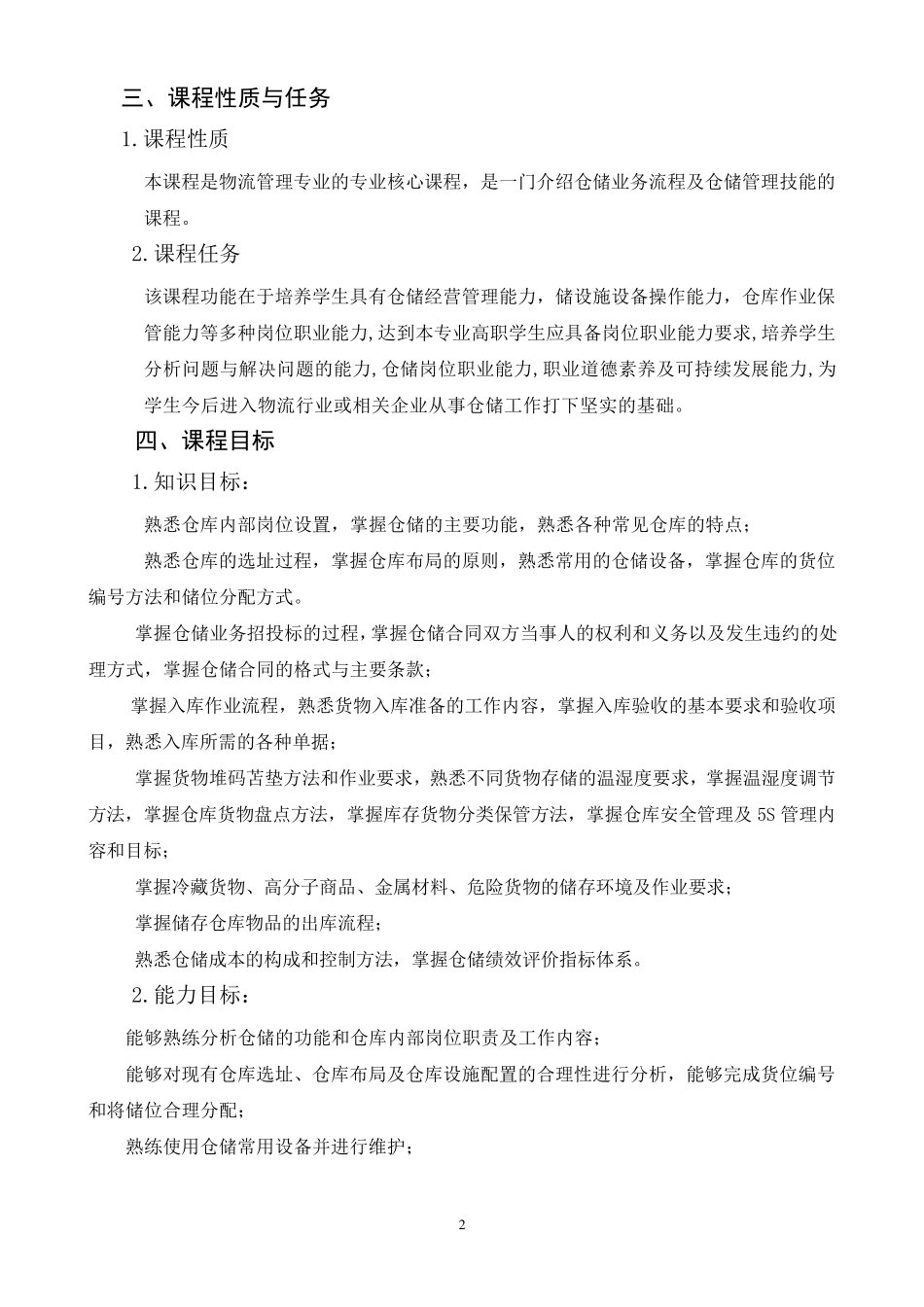 《仓储管理实务》课程标准_第2页