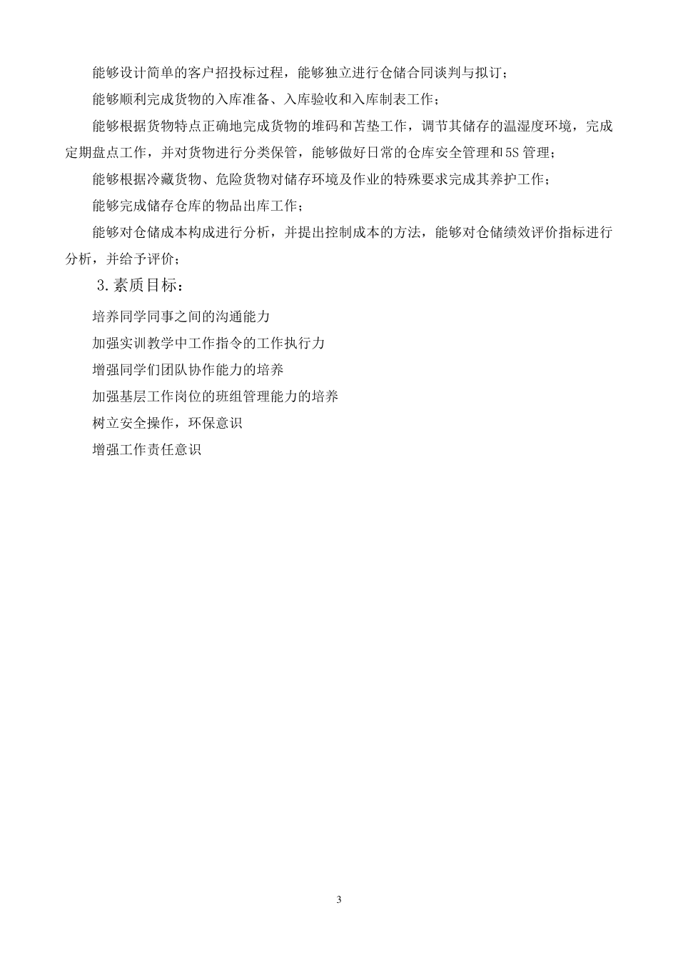 《仓储管理实务》课程标准_第3页