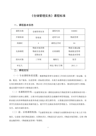 《仓储管理实务》课程标准